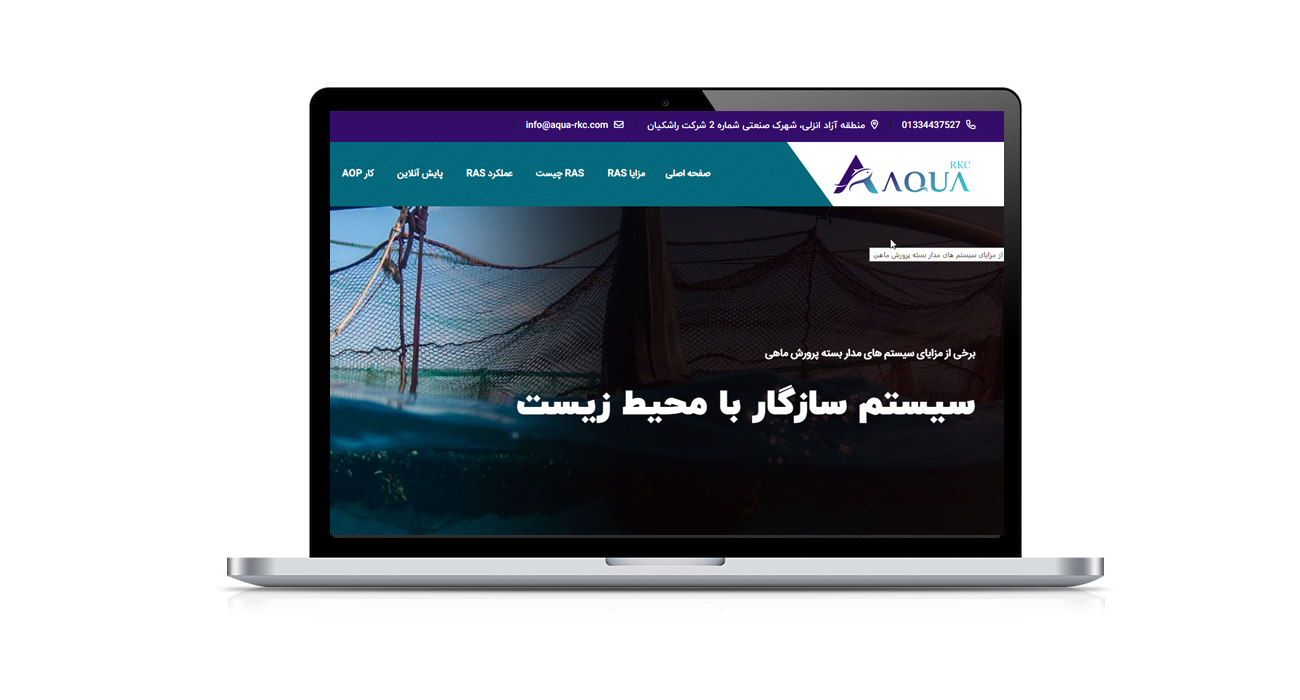 طراحی سایت حرفه ای پرورش ماهی در گیلان طراحی سایت حرفه ای پرورش ماهی در گیلان