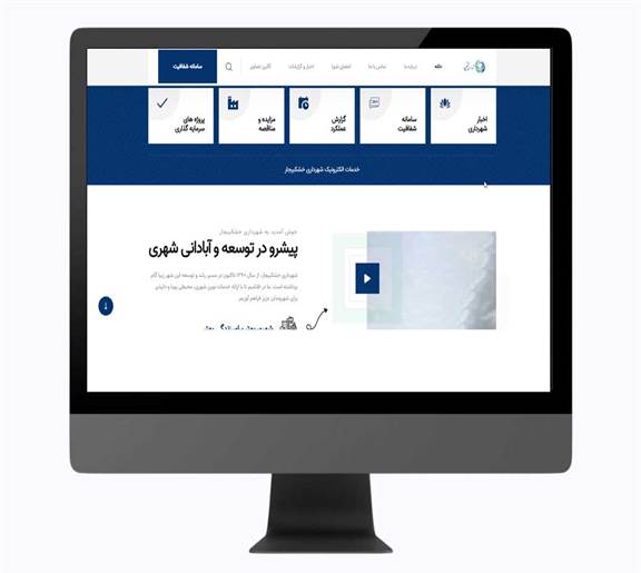 طراحی سایت برای شهرداری ها با قیمت مناسب طراحی سایت برای شهرداری ها با قیمت مناسب