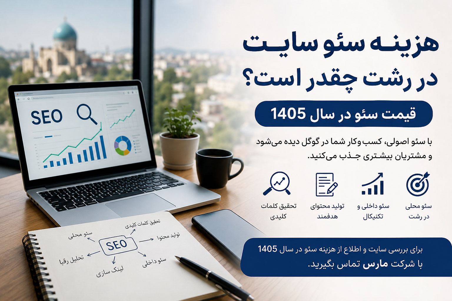 هزینه سئو سایت در رشت چقدر است؟ قیمت سئو در سال 1405