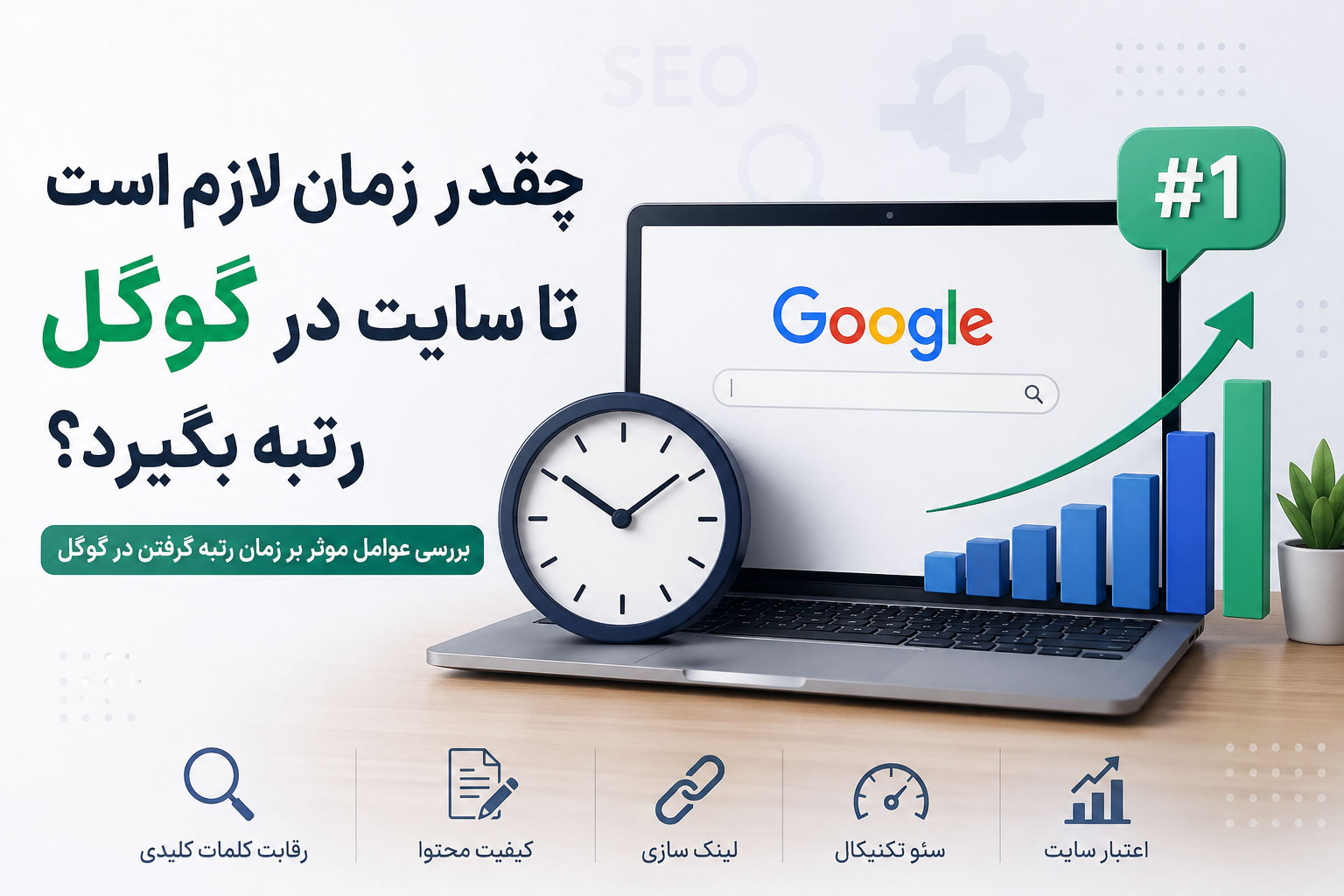 چقدر زمان لازم است تا سایت در گوگل رتبه بگیرد؟