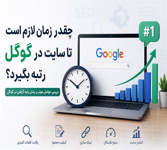 چقدر زمان لازم است تا سایت در گوگل رتبه بگیرد؟
