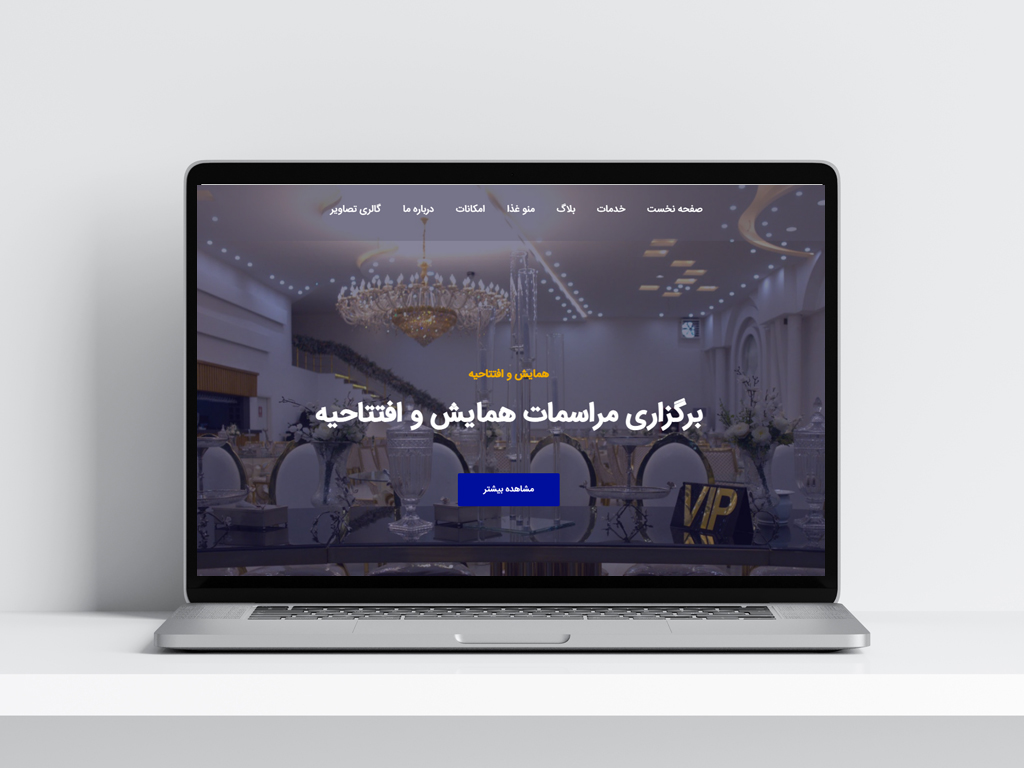 طراحی سایت تالار عروسی در گیلان طراحی سایت تالار عروسی در گیلان